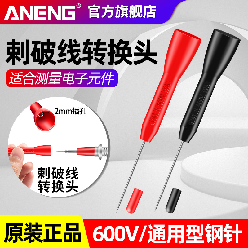 万用表表笔线特尖特细无损刺破探针通用型刺破汽修检测钢针探针