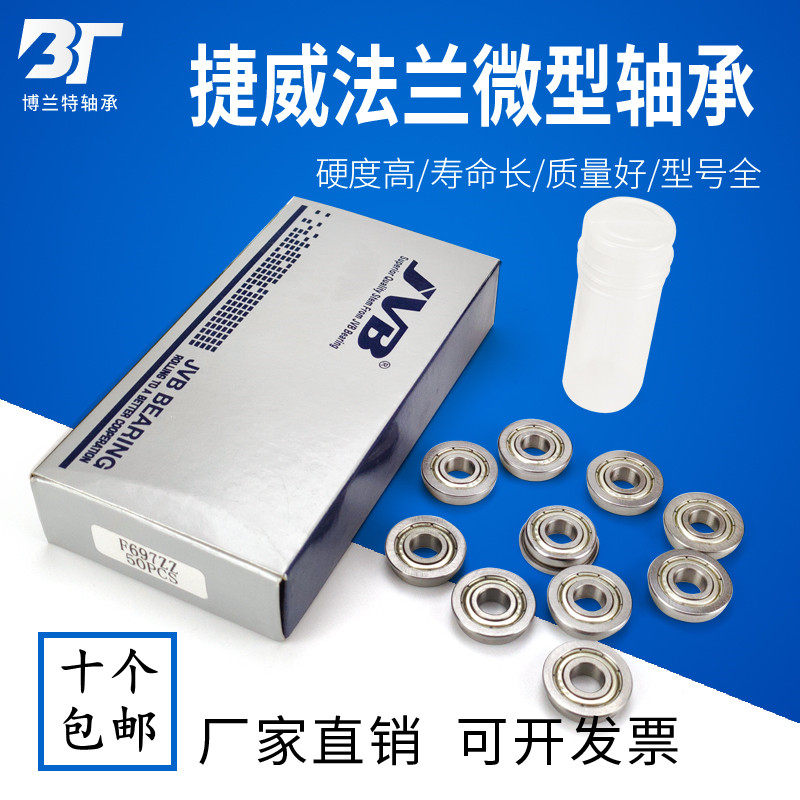 捷威JVB微型带法兰边深沟球轴承F693 694 695 696 697 698 699ZZ