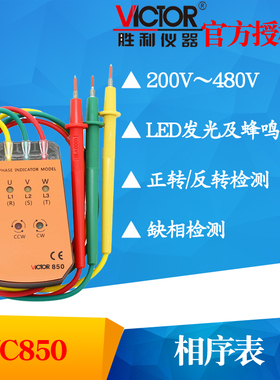 VICTOR胜利VC850/VC850A相序表三相交流电相位计相序测试仪相位表