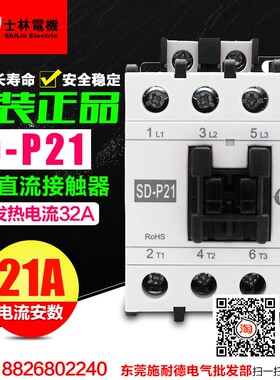 全新原装 台湾ShiLin/士林 直流接触器 SD-P21 DC24V DC110V