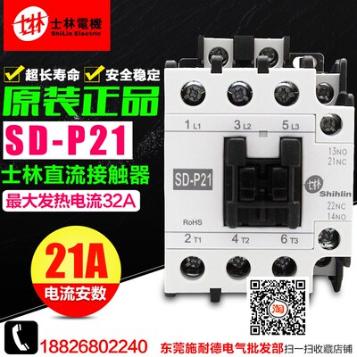 全新原装 台湾ShiLin/士林 直流接触器 SD-P21 DC24V DC110V