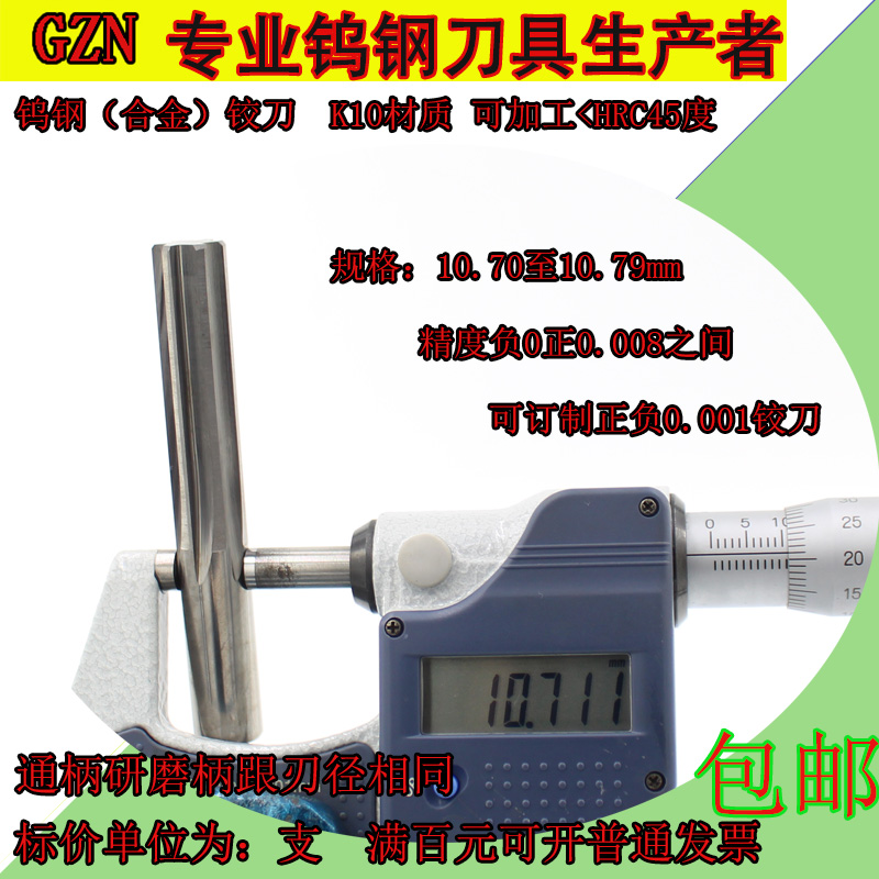 钨钢铰刀10.7 10.71 10.72 10.7310.7410.7510.7610.7710.7810.79