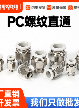 气动快速接头PC8-02气管快插PC4-M5螺纹直通6-01/10-03/12-04白色