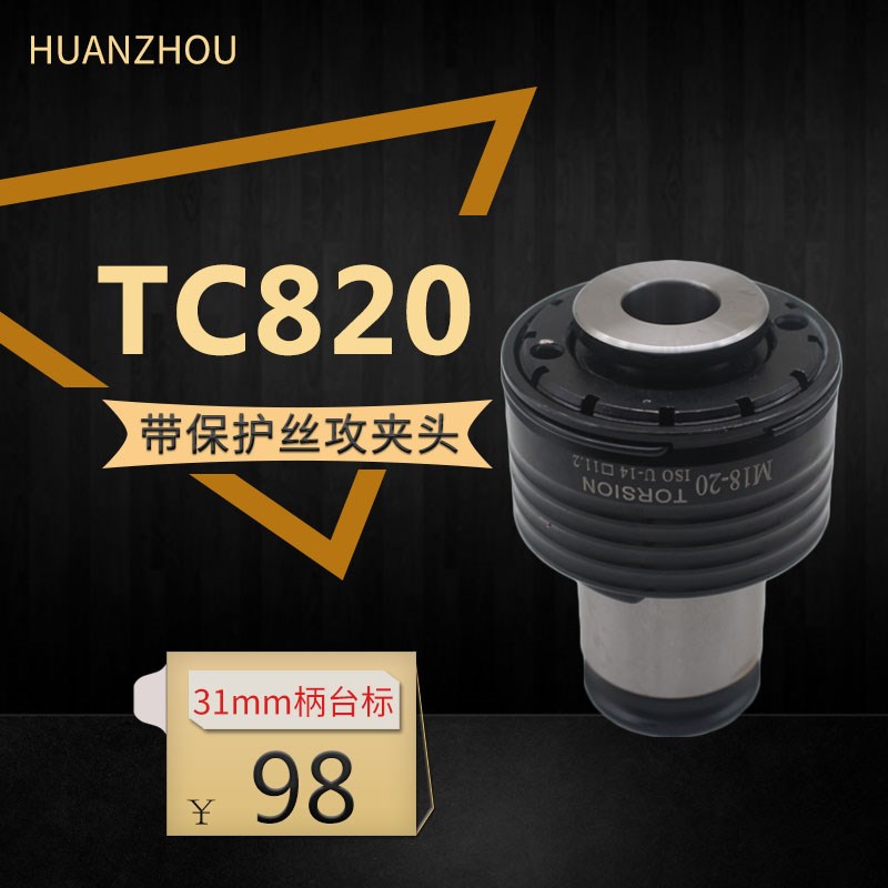 快换丝锥夹头台标直径31带保护TC820 M56-8-M27-30攻牙机丝攻夹头
