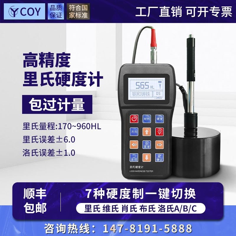 COY高精度里氏硬度计便携式金属模具钢材洛氏手持硬度测试仪TH110