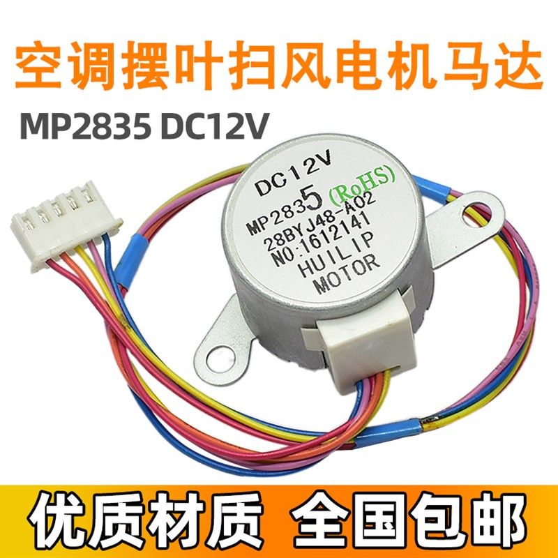 适用美的空调步进导风电机 MP24GA5 12V 摆叶扫风同步马达 MP2835