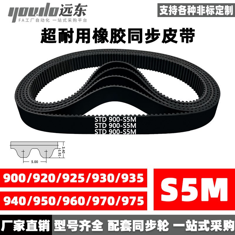 橡胶同步带STDS5M-900/S5M-920/925/930/935/940/950/960/970/975