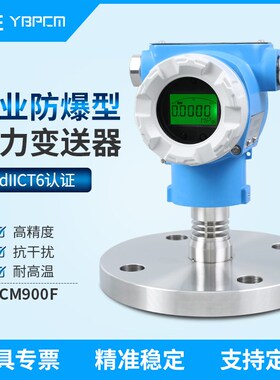 PCM900F高精度SIL2 DN50 防爆型单法兰隔膜压力变送器 液位变送器