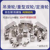304不锈钢轴承滑轮钢丝绳滑轮u型v型槽轮轨道轮起重移门滑轮吊环
