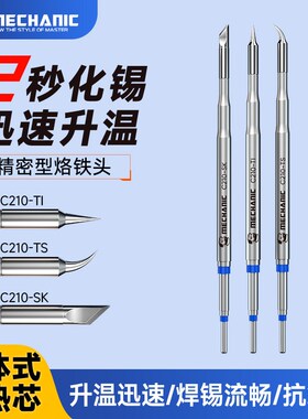 维修佬C210烙铁头 发热芯 手机电路主板焊接 通用JBC头 T26D头