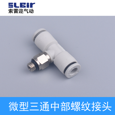 微型迷你气动快插接头中部螺纹T型正三通 KJT3/4/5/6-M3/M4/M5/01