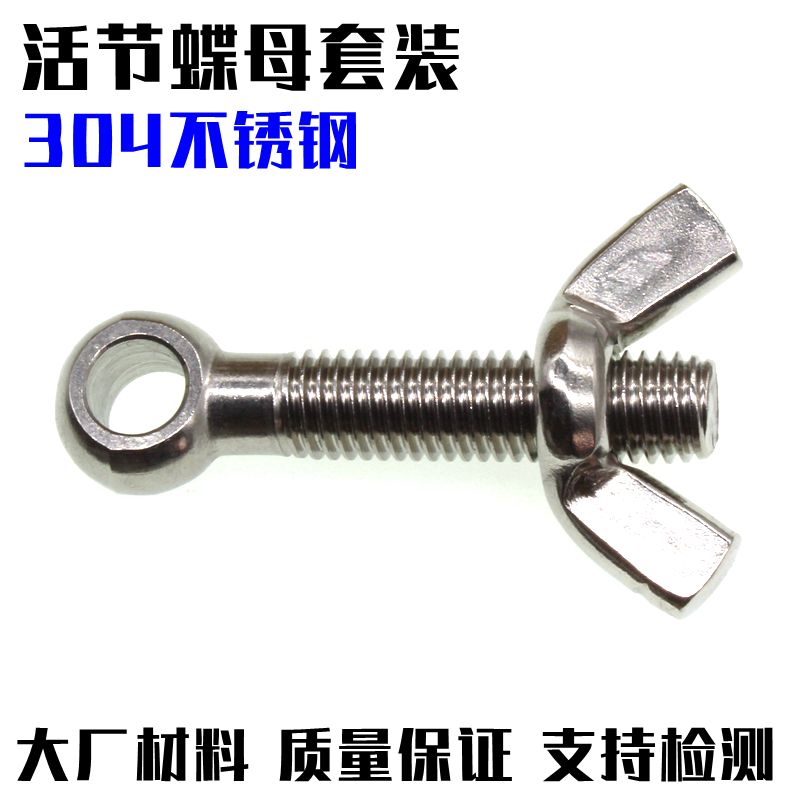 M8活节螺丝蝶形螺母组合套装 304不锈钢鱼眼螺栓圆头带孔活接螺杆
