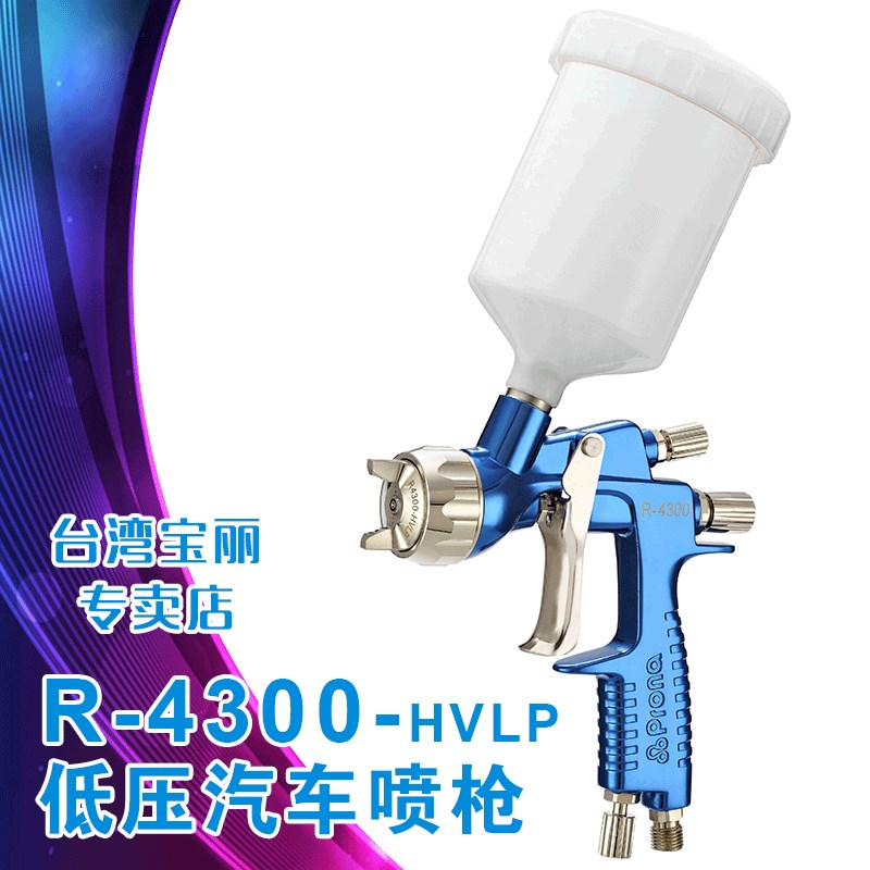 Prona宝丽喷枪低压环保汽车手动喷枪 R-4300 面漆/底漆/金属漆