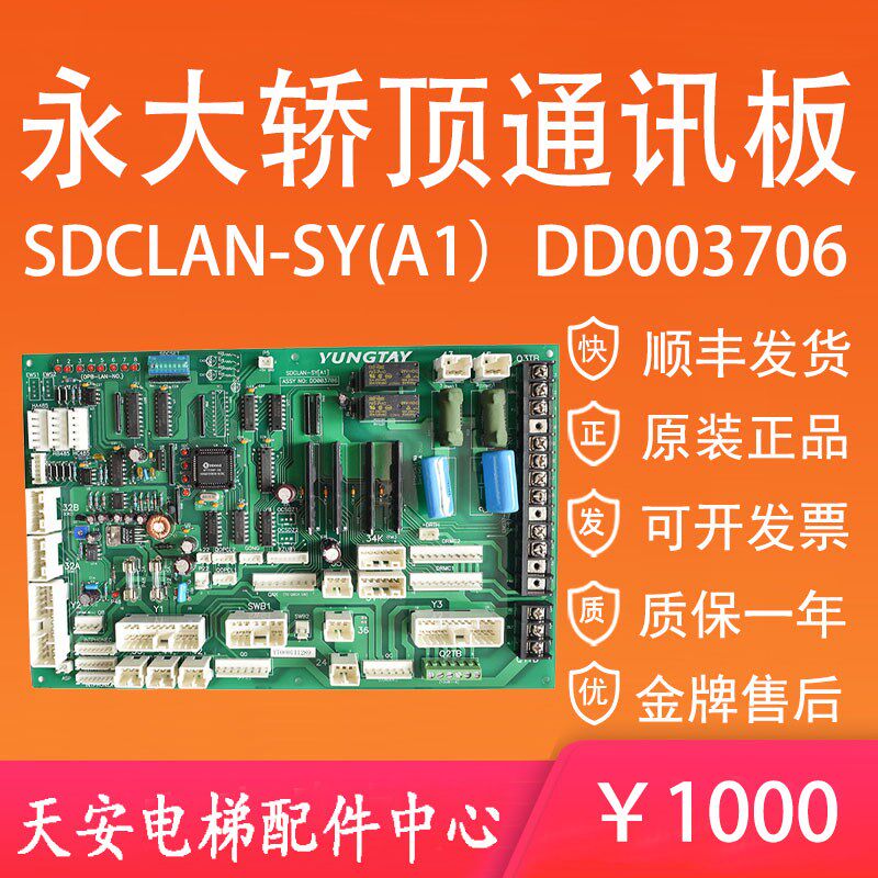 永大电梯轿顶通讯板SDCLAN-SY(A1)(A0) 永大轿顶板DD003706