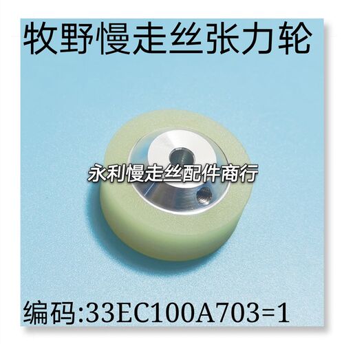 线切割配件牧野慢走丝张力轮N401编码33EC100A703=1内孔5mm现货