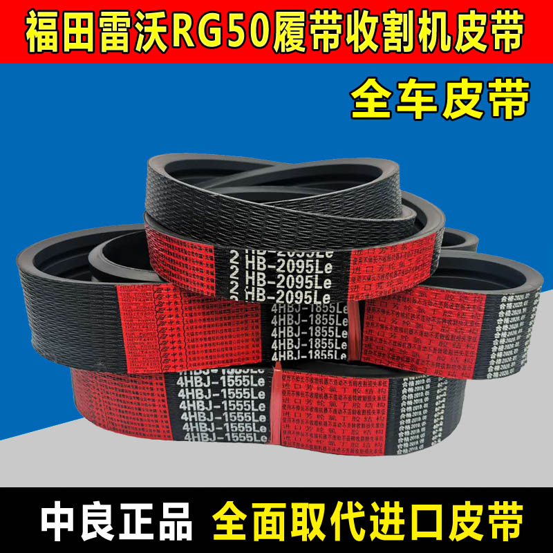 福田RG50收割机皮带三角带HB1670 SB138 122 1395 HC1895 2HB3580