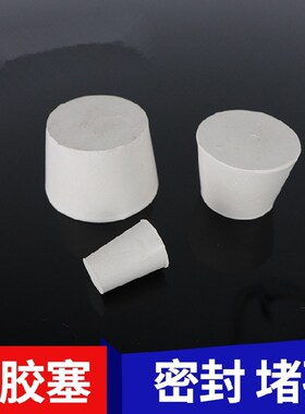 橡胶塞圆形锥形试管锥形瓶橡皮塞堵孔密封24#小头64MM大头76MM