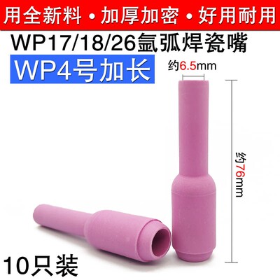 WP-17WP-18WP-26氩弧焊机焊接配件 10N50L 加长瓷咀/瓷嘴/瓷杯