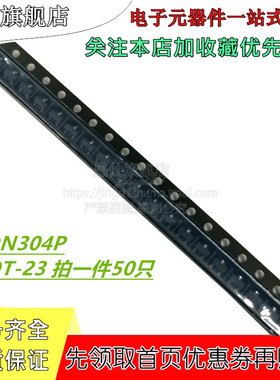 贴片场效应管 FDN304P FDN304 封装SOT-23 丝印304 MOS管 50只