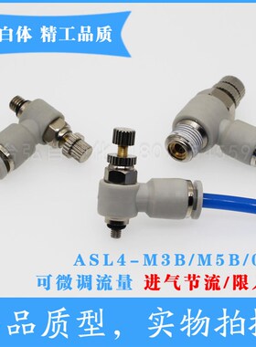 白色ASL进气节流阀 气动L型调节阀SL4-M3B/M5B/01B调速阀限入型