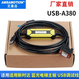 用于新时达蓝光电梯主板调试线USB-AS380下载线USB转9针口通讯线
