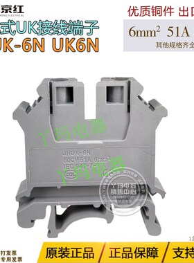 JiNH京红JHUK-6N UK6N 6mm   51A 800V 通用型接线端接线排 铜件