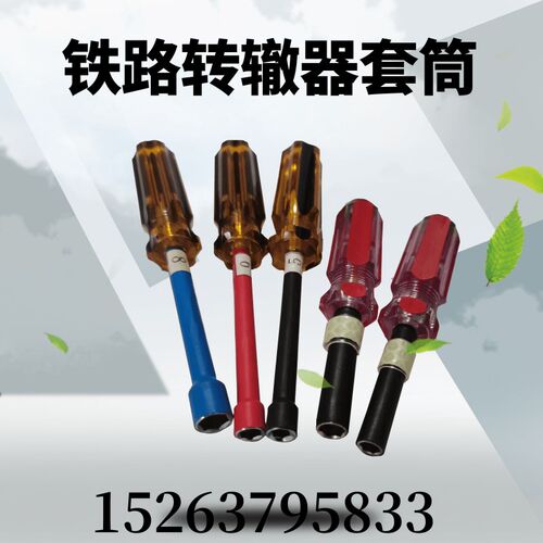 铁路转辙机套筒 M6信号绝缘拧子 六角铁路套筒扳手生产厂家