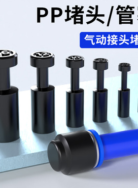 气动快速接头塞子PPF-8塑料管帽管塞PP-4/6/10/12/16mmPU气管堵头