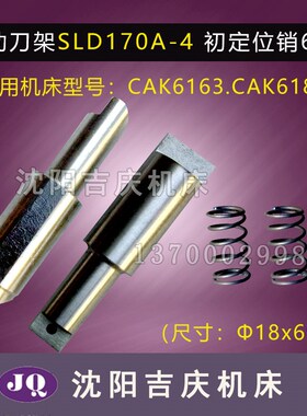 CAK6163 CAK6180精诚刀架SLD170A-4原厂直销刀架初  定位销  弹簧