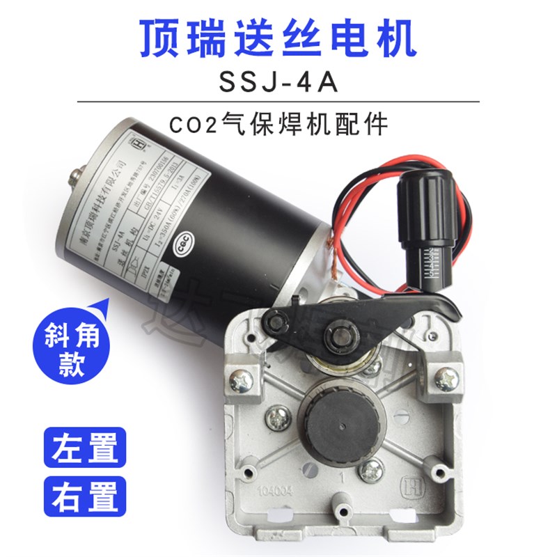 斜角款南京顶瑞送丝机CO2气保焊马达总成SSJ-4A送丝电机焊机配件