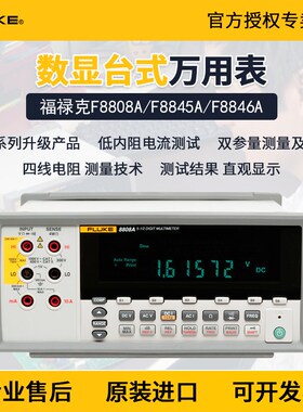 Fluke福禄克F8808A/F8845A/F8846A五/六位半台式数字万用表高精度