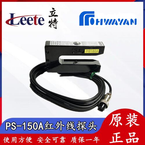 台湾原装 中扬机电PS-150A红外线探头U型纠偏探头DC10-30V