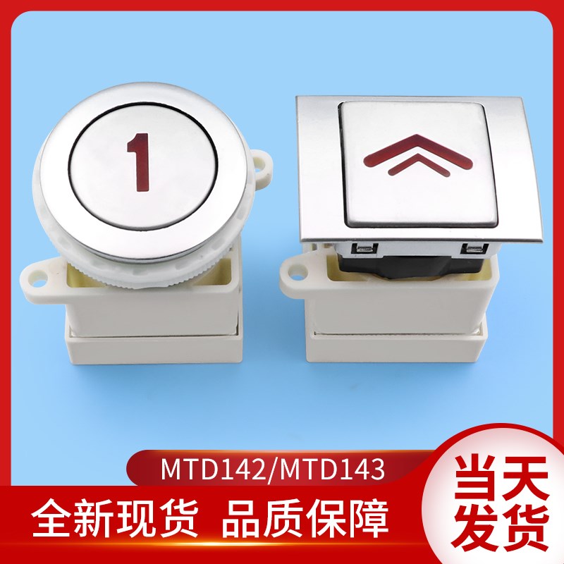 LG大连星玛电梯按钮MTD142方形MTD143圆形按键DA142按钮电梯配件