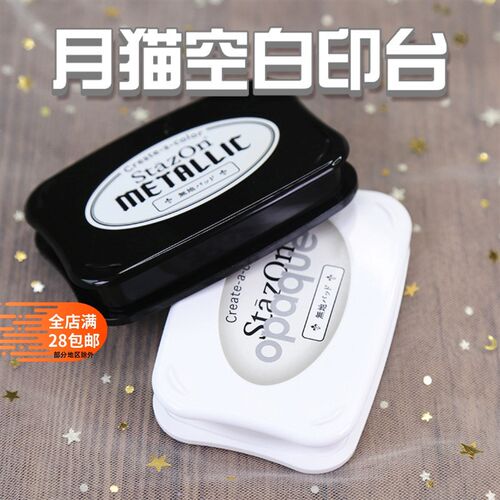 月猫空白印台 StazOn无印油DIY印台金属油墨油性补充液空白印台
