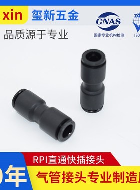 气管接头快插快速接头RPI直通对接RPI-46810气动接头黑色塑料接头