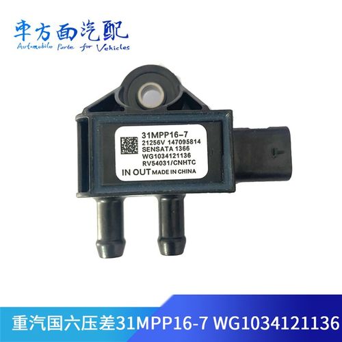 适用於重汽T7H汕德卡国六压差感测器31MPP16-7原厂WG1034121136