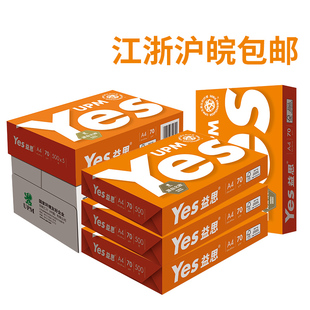 江浙沪皖整箱 包邮 复印纸画画白纸草稿纸70G 益思打印纸
