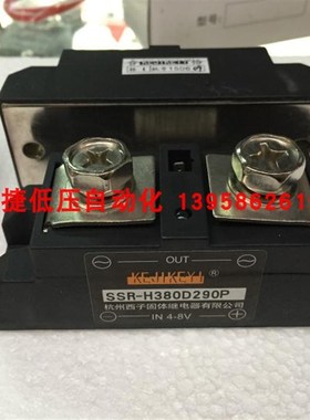 KEJIKEYI杭州西子 SSR-H380D290P 单相交流固态继电器 IN4-8V