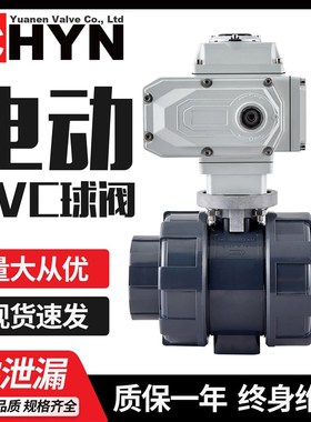远恩电动PVC球阀Q911F-16S 防腐蚀酸碱电动塑料UPVC DN20