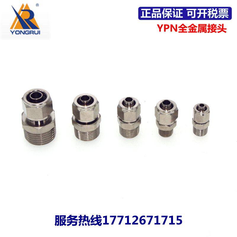 永瑞YONGRUI全金属快拧接头YPN4/6/8/10/12/14/16-M5/01/02/03/04