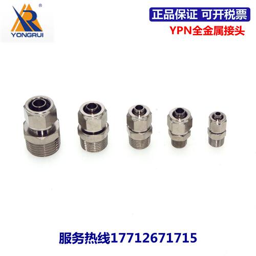 永瑞YONGRUI全金属快拧接头YPN4/6/8/10/12/14/16-M5/01/02/03/04