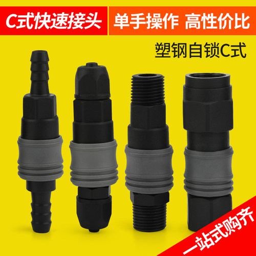 塑钢C式自锁气管快速接头空压机气泵配件软管公母头气动配件大全