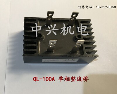 大功率100A1600V带散热片整流全桥 QL-100A整流桥 单相二相100A安