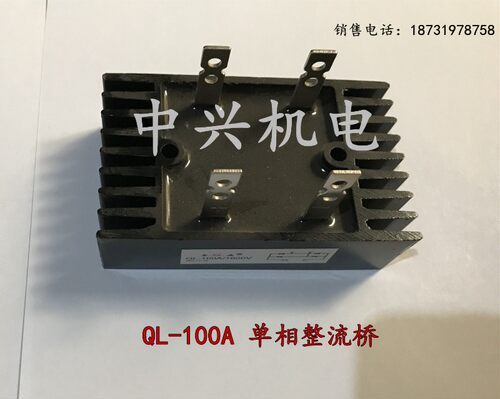 大功率100A1600V带散热片整流全桥 QL-100A整流桥 单相二相100A安