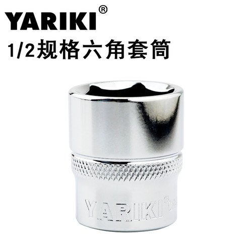 YARIKI雅瑞克1/2(12.5mm)大飞六角套筒头8-32-36mm棘轮快速套管