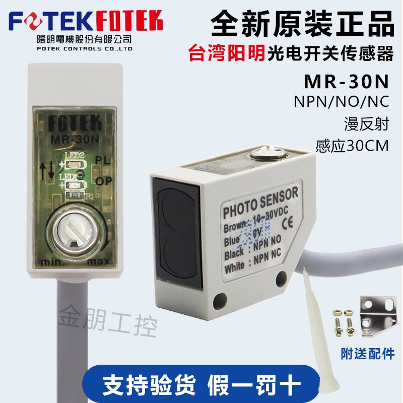 原装FOTEK 光台湾阳明FOTEK光电开关MR-30N传感器 NPN常开常闭