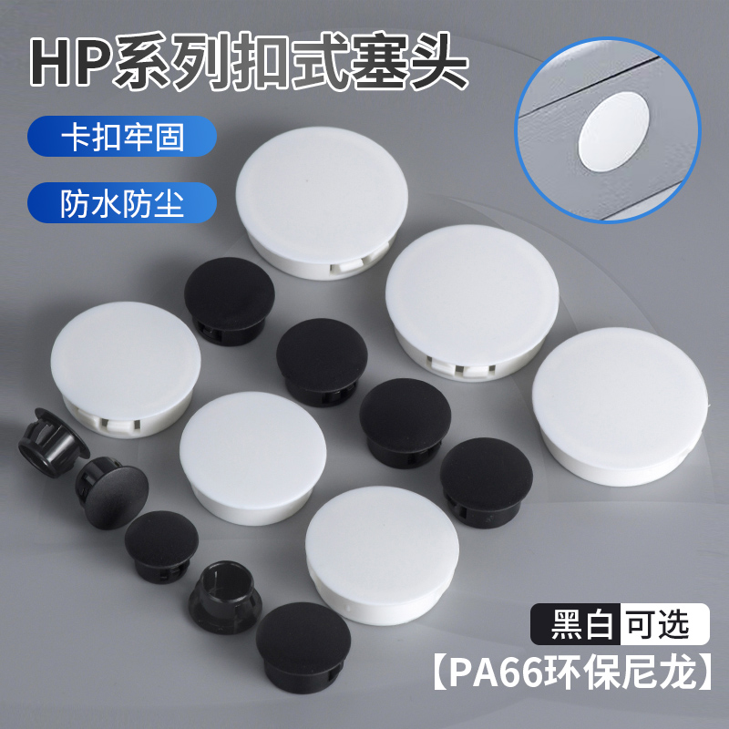 HP扣式塞头尼龙塑料堵头孔塞管塞子封口闷盖白色黑色圆形卡扣胶塞