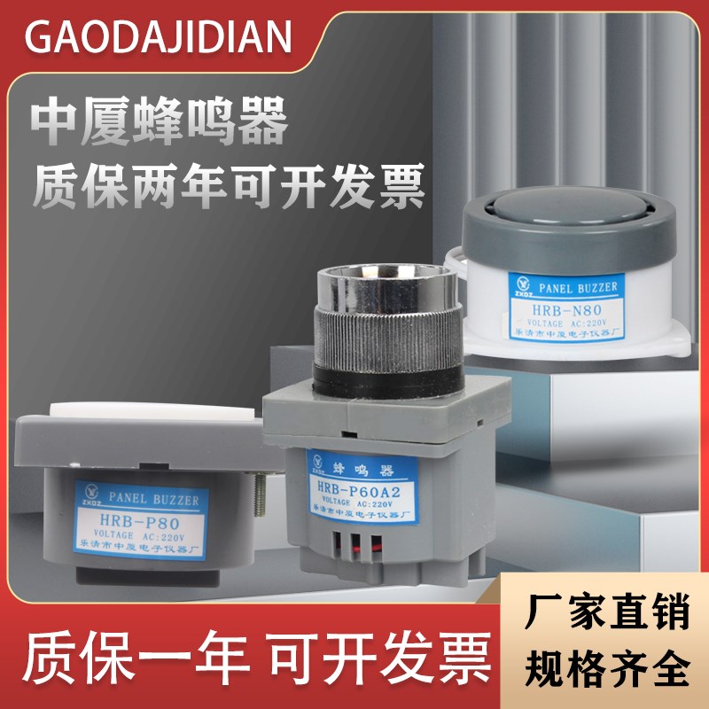 中厦  蜂鸣器HRB-PS60A2 HRB-N80 HRB-P80电子防盗报警器喇叭220v