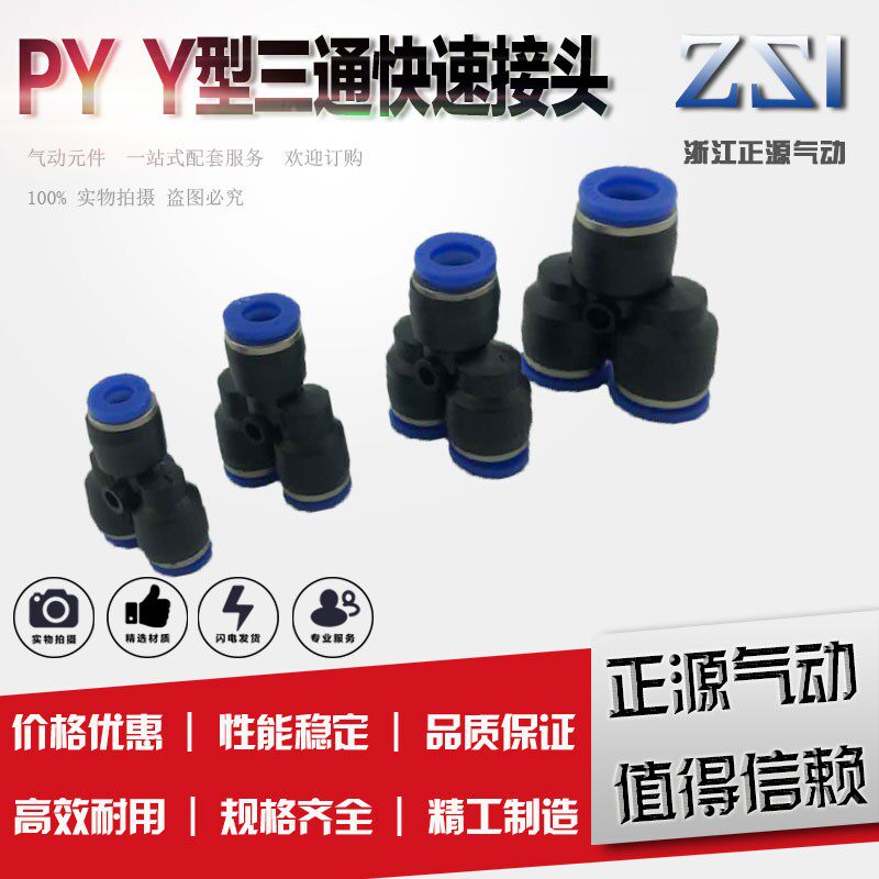 气管接头快速接头三叉插Y型三通PY4 6 8 10 12 16塑胶三通全规格