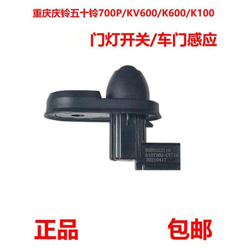 重庆庆铃五十铃700PKV600K600KV100门灯开关车门感应开关门碰配件
